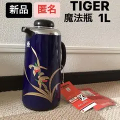 新品 タイガー マインポット 魔法瓶 1L PHG-1000