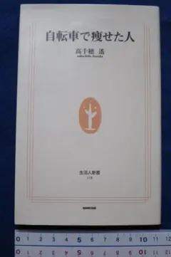 高千穂遥著　「自転車で瘦せた人」　中古本