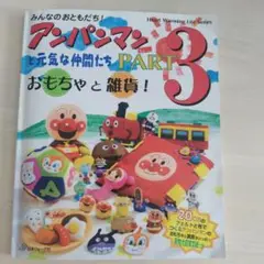 みんなのおともだち!アンパンマンと元気な仲間たち pt.3