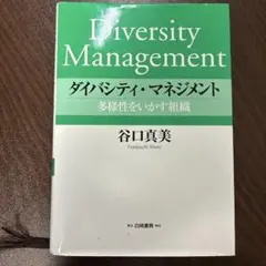 ダイバシティ・マネジメント : 多様性をいかす組織
