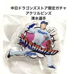ドラゴンズストア限定 PLAYERS アクリルピンズ ガチャ 清水達也選手