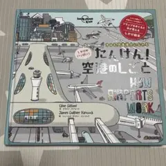 たんけん!空港のしごと　空港　飛行機　絵本
