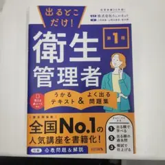 【ほぼ新品】出るとこだけ！衛生管理者 第1種
