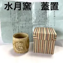 水月窯　蓋置　茶道具