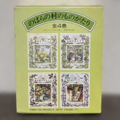 94-のばらの村のものがたり 全4巻