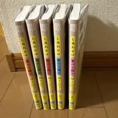 しあわせは食べて寝て待て 1〜5巻セット