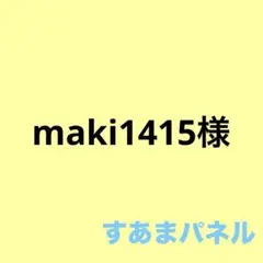 maki1415様