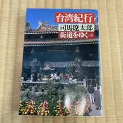 司馬遼太郎　街道をゆく40 台湾紀行