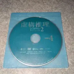 『アニメ』虚構推理 in/spectre Season2 4 ※DVDのみ
