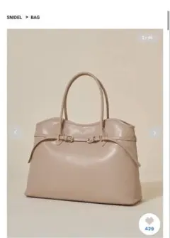 【新品未使用タグ付き】SNIDEL ソフトベルトトートバッグ