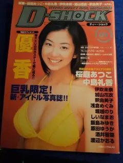 優香表紙 雑誌 ディーショック １９９９年