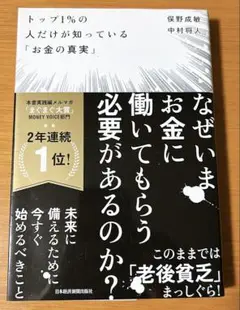 トップ1%の人だけが知っている『お金の真実』保野成敏 中村将大