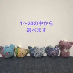 １〜20の中から選べます　バッグチャーム