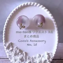 mo-tan様 リクエスト 3点 まとめ商品