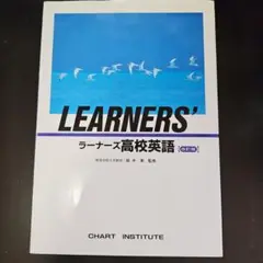 LEARNERS' ラーナーズ高校英語 第6版