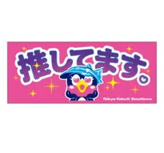 ヤクルト　つばみ/推してます　フェイスタオル　スワローズ