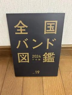 全国バンド図鑑 2024年下半期 vol.19 CD付き 未使用 美品 匿名配送