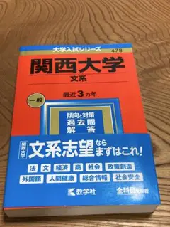 【24時間以内発送】関西大学文系2023年　文系赤本