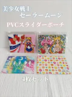 美少女戦士セーラームーン PVCスライダーポーチ 4枚セット