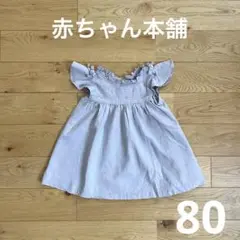 赤ちゃん本舗　ワンピース　80