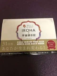IROHAの宇宙部日記