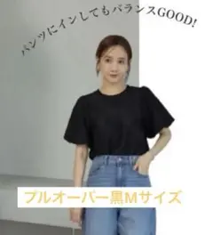 【美品】【8/18まで】mysa closet プルオーバーM