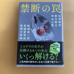禁断の罠