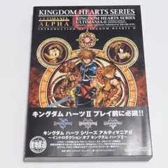 キングダムハーツシリーズアルティマニアα イントロダクションオブキングダムハー…
