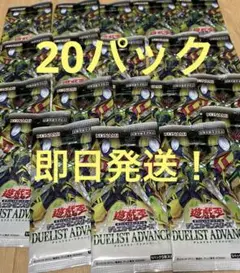 遊戯王 デュエリストアドバンス 20パック 未開封