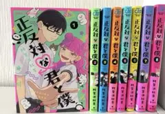 【特典付き】正反対な君と僕 1~8 全巻