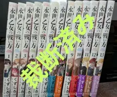 【裁断済み】「永世乙女の戦い方」既刊全13巻セット★くずしろ