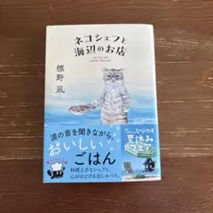 ネコシェフと海辺のお店