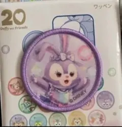 Duffy and Friends ワッペン　ステラルー