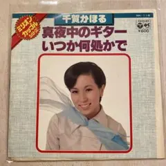 【EP366】真夜中のギター いつか何処かで