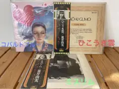 荒井由実 レコード セット