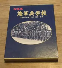 2025年最新】写真集 海軍兵学校の人気アイテム - メルカリ