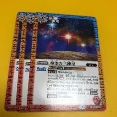 バトスピ　希望の三連星　3枚