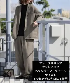 ヘリンボーン ビッグシルエット スーツ セット