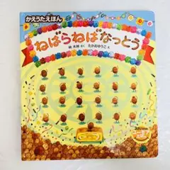 【新品未使用】ねばらねばなっとう: かえうたえほん 3さいからのユーモアえほん