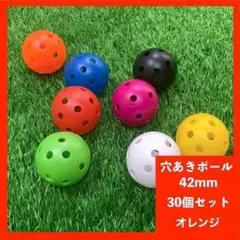 42mm 30個 穴あきボールセット 野球 ゴルフ 練習 オレンジ バッティング