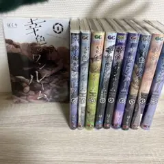 幸色のワンルーム　1~10巻セット