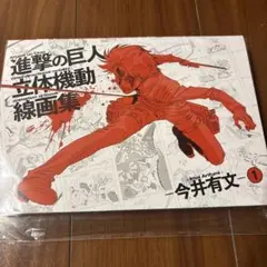進撃の巨人 立体機動線画集 リヴァイ