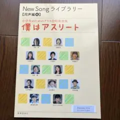 小学生のための合唱曲集　僕はアスリート　同声編　山崎朋子　若松歓　三宅悠太