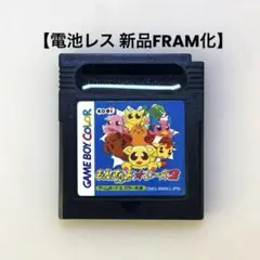 【電池レス】もんすたあレース2 ゲームボーイ ゲームボーイカラー FRAM化