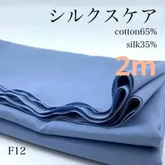F12/a　0822-43　シルクスケア　2ｍ　サックス系　生地　シルク混　無地