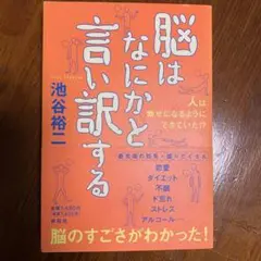 脳はなにかと言い訳する 人は幸せになるようにできていた!?