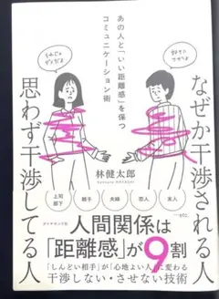 なぜか干渉される人 思わず干渉してる人 : あの人と「いい距離感」を保つコミュ…