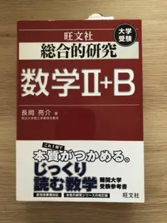 【期間限定価格 4/2迄】旺文社 総合的研究 数学Ⅱ+B 総合的研究 数学II+B (高校総合的研究) | 長岡 亮介 |本 | 通販