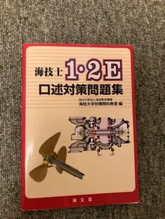 海技士 1・2E 口述対策問題集