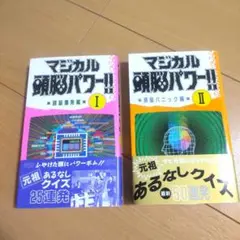 日本テレビ「マジカル頭脳パワー!! I & II」 2冊セット